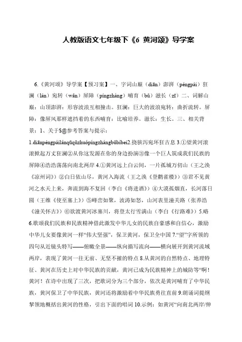 人教版语文七年级下《6 黄河颂》导学案
