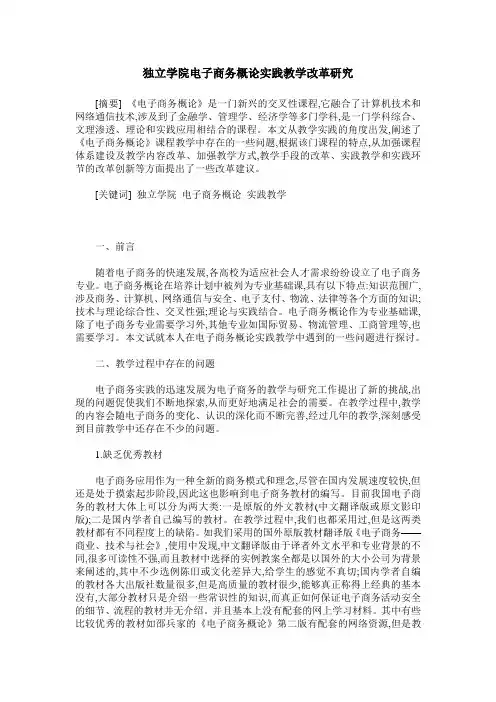 独立学院电子商务概论实践教学改革研究