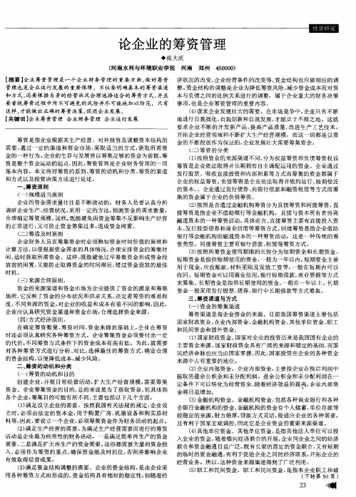 论企业的筹资管理