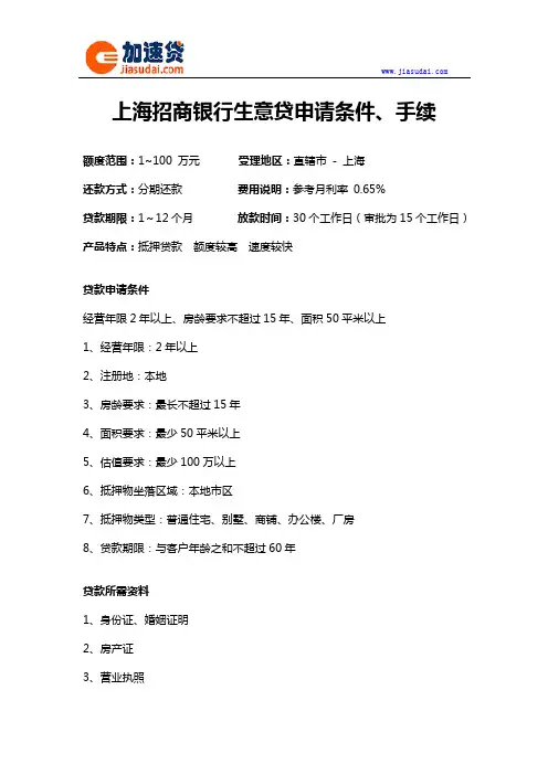 上海招商银行生意贷信用贷款抵押贷款申请条件、手续