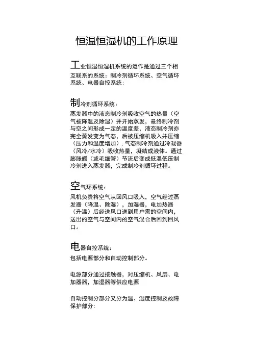 恒温恒湿空调工作原理