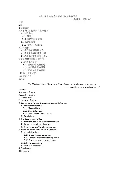 《小妇人》中家庭教育对人物性格的影响