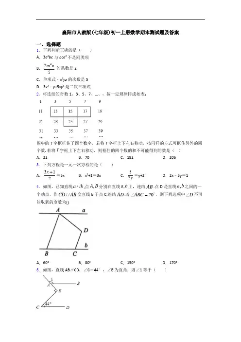 襄阳市人教版(七年级)初一上册数学期末测试题及答案