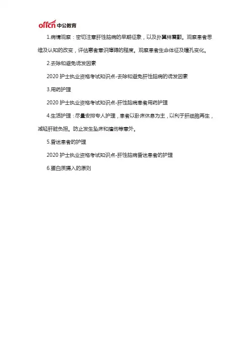 2020护士执业资格考试知识点-肝性脑病患者的护理措施