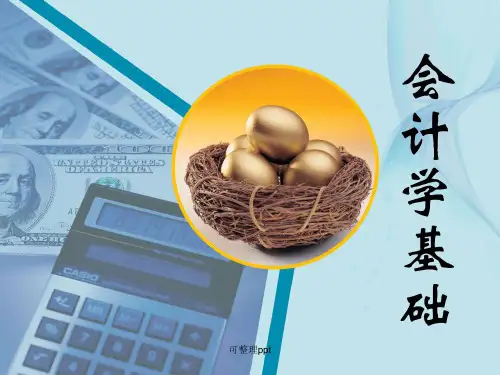 《会计学基础教程》PPT课件
