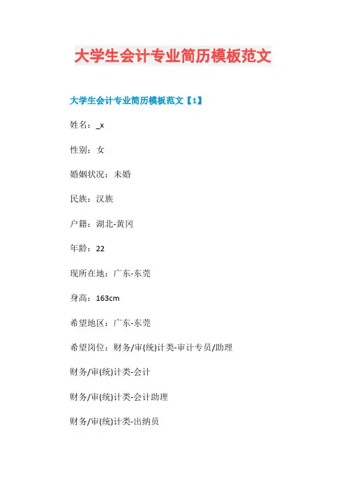 大学生会计专业简历模板范文