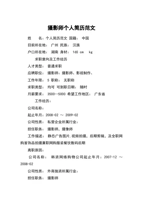 摄影师个人简历范文