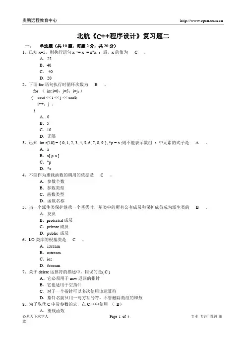 北航《C++程序设计》复习题二答案完整版