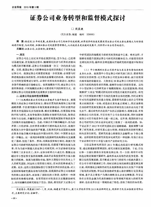 证券公司业务转型和监督模式探讨