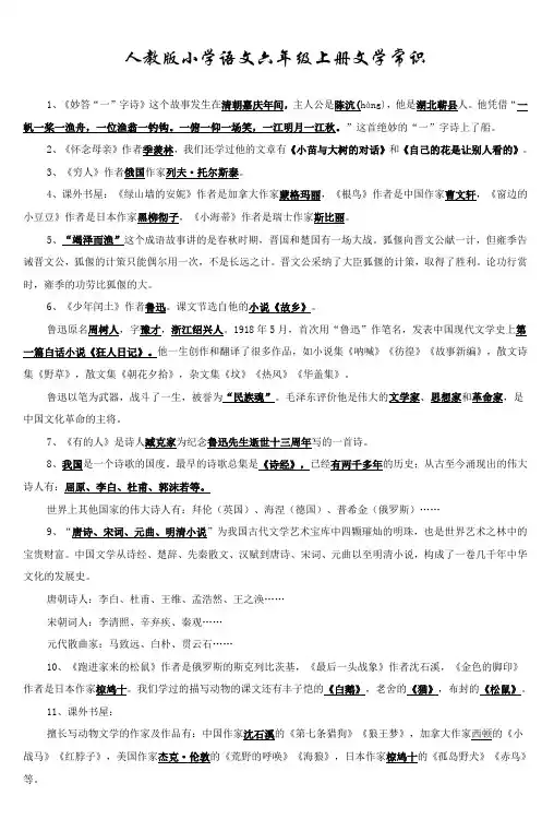 人教版小学语文六年级上册文学常识 (6)