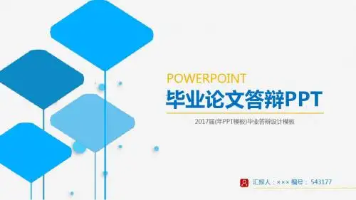 2017届(年PPT模板)毕业答辩设计模板立体3D效果