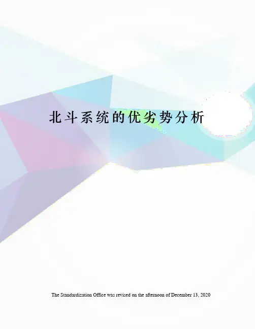 北斗系统的优劣势分析
