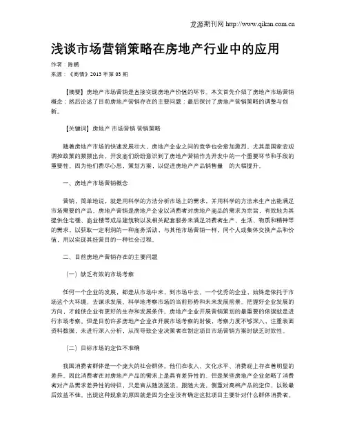 浅谈市场营销策略在房地产行业中的应用