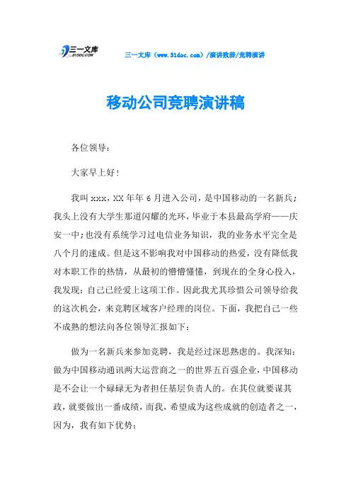 移动公司竞聘演讲稿