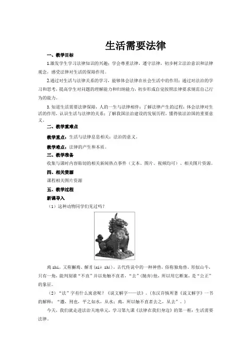 人教版道德与法治七年级下册 9.1 生活需要法律 教案设计