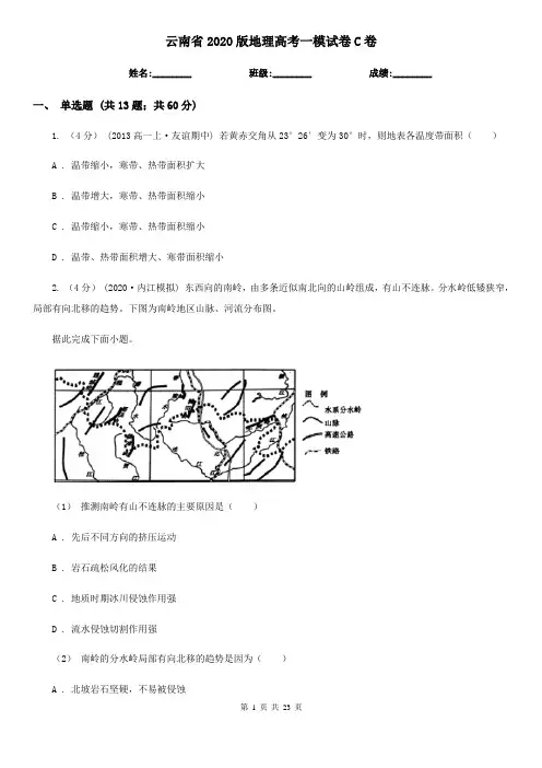 云南省2020版地理高考一模试卷C卷