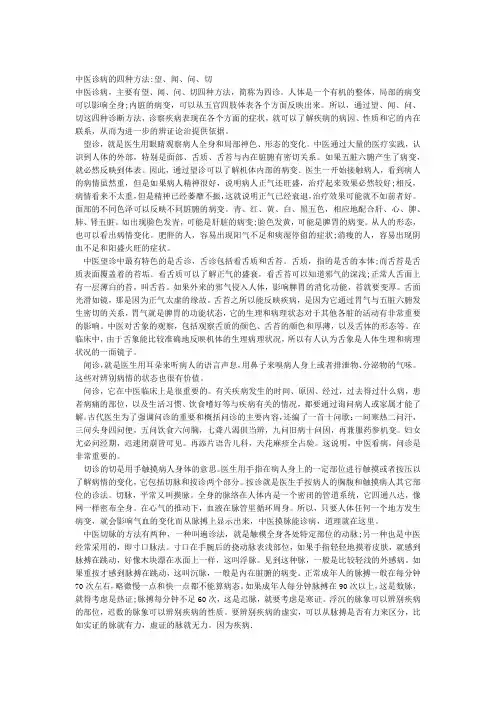 中医诊病的四种方法望闻问切