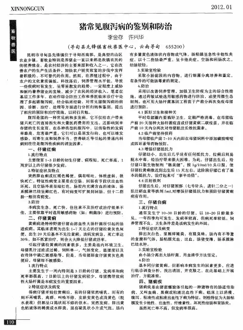 猪常见腹泻病的鉴别和防治
