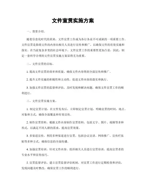 文件宣贯实施方案