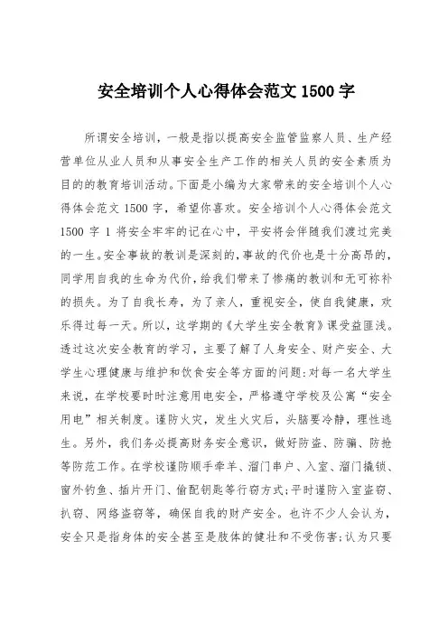 安全培训个人心得体会范文1500字
