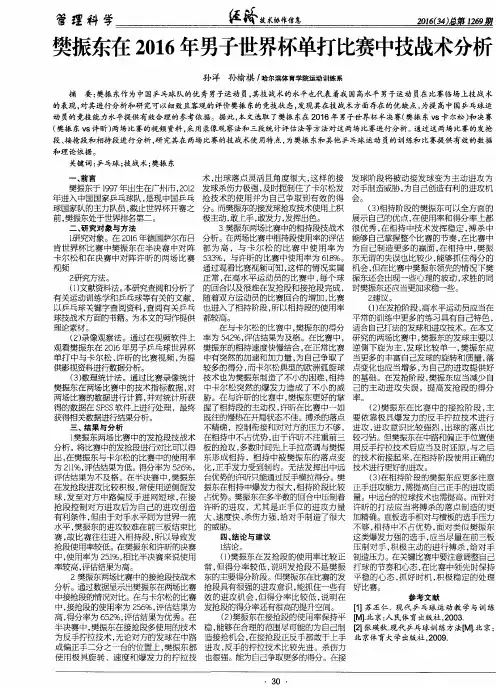 樊振东在2016年男子世界杯单打比赛中技战术分析