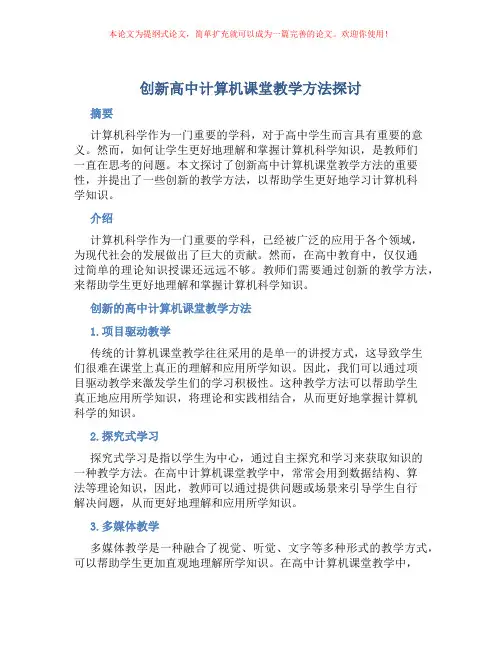 创新高中计算机课堂教学方法探讨