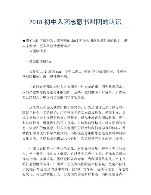 2018初中入团志愿书对团的认识