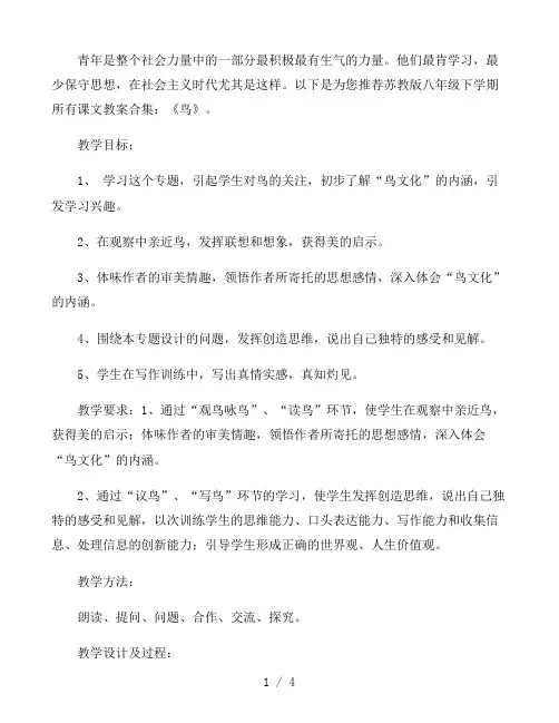苏教版八年级下学期教案：《鸟》