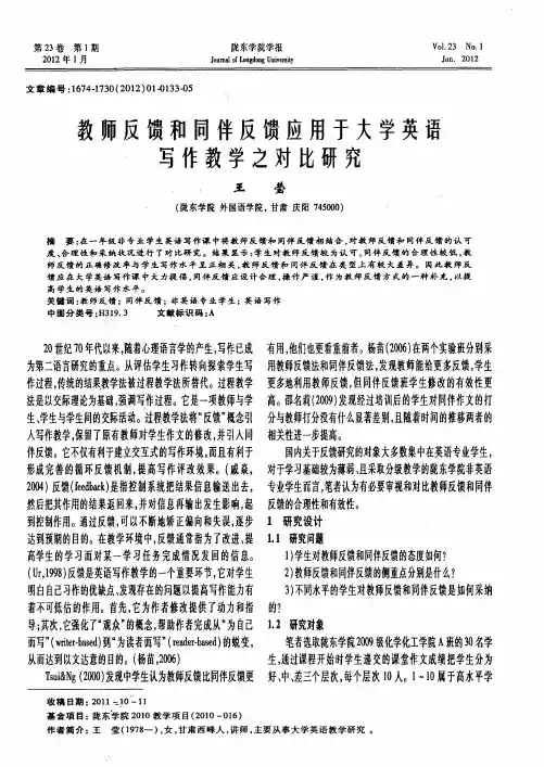 教师反馈和同伴反馈应用于大学英语写作教学之对比研究