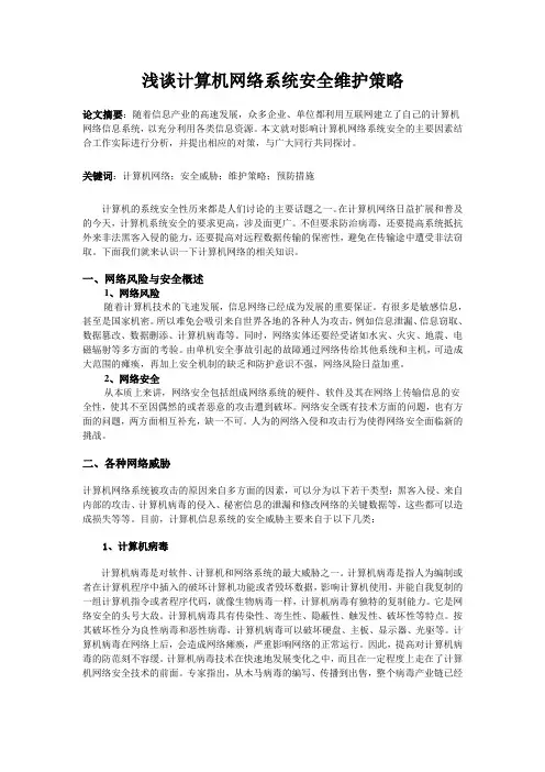浅谈计算机网络系统安全维护策略
