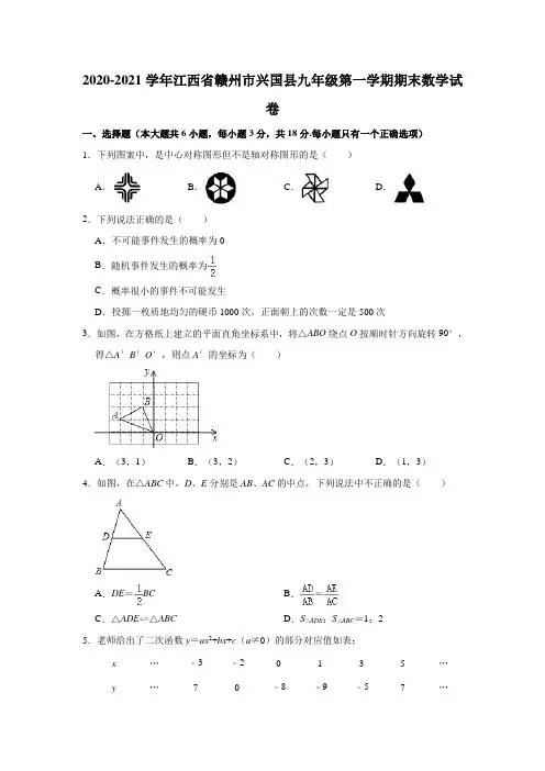 2020-2021学年江西省赣州市兴国县九年级(上)期末数学试卷(解析版)