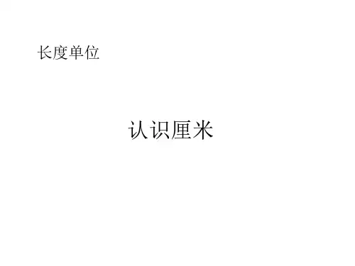 新人教版二年级数学上册《认识长度单位厘米》
