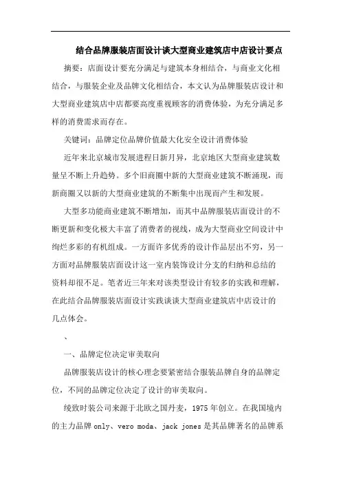 结合品牌服装店面设计谈大型商业建筑店中店设计要点