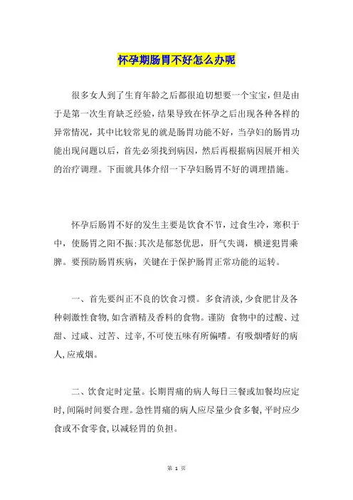 怀孕期肠胃不好怎么办呢