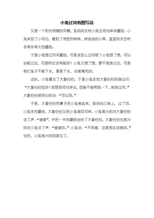 三年级作文：小兔过河看图写话300字