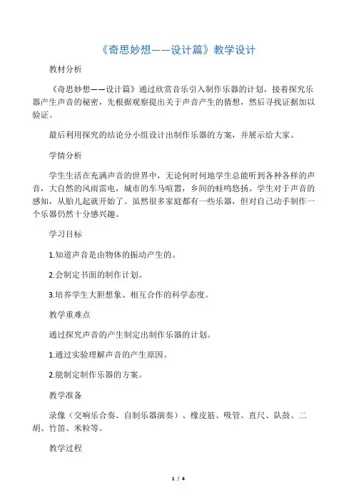 大象2001版小学科学六年级上《第三单元 大家动手做乐器  1 奇思妙想——设计篇》优质课教学设计_1