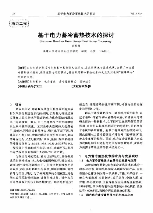 基于电力蓄冷蓄热技术的探讨