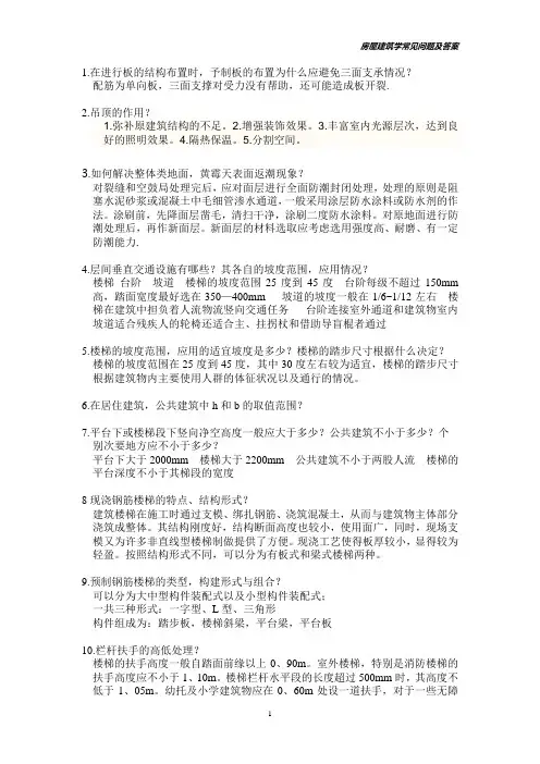 房屋建筑学常见问题及答案
