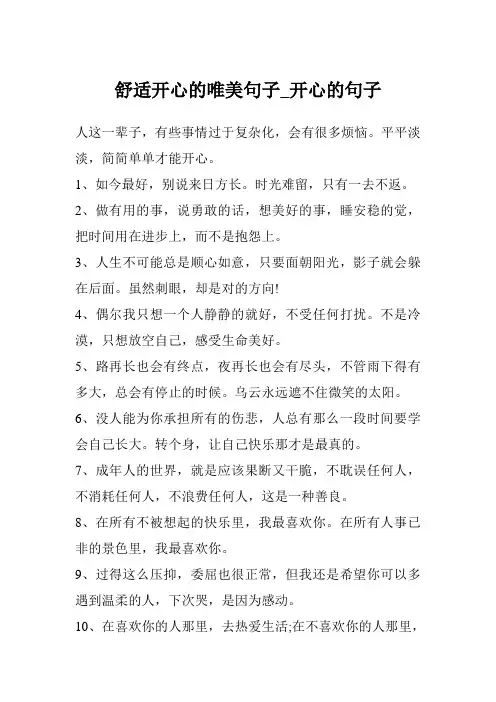 舒适开心的唯美句子_开心的句子