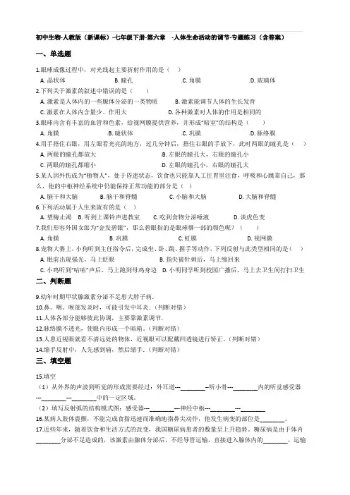 七年级生物下册第六章-人体生命活动的调节测试题(含答案)