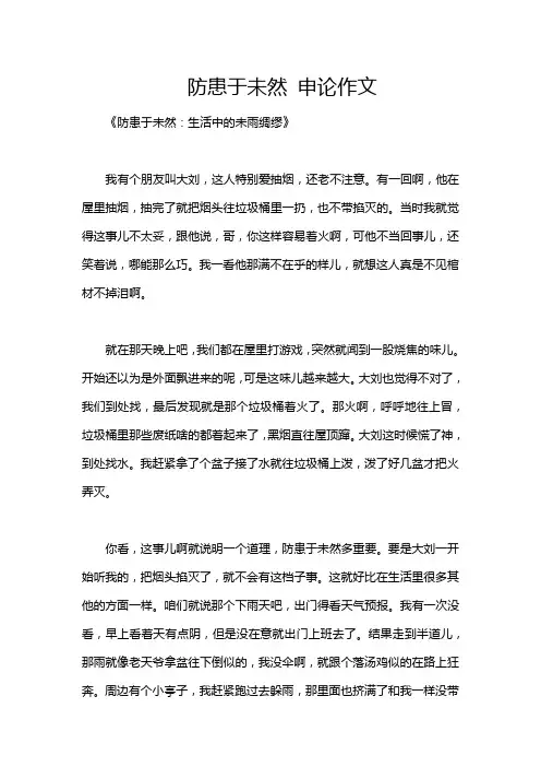 防患于未然 申论作文