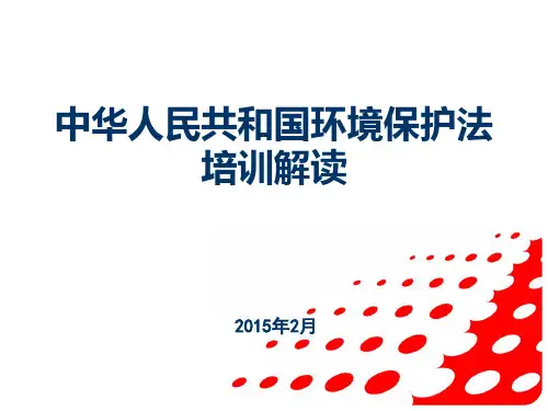 2015年新环保法培训