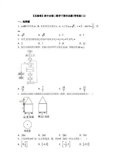 【压轴卷】高中必修二数学下期末试题(带答案)(1)