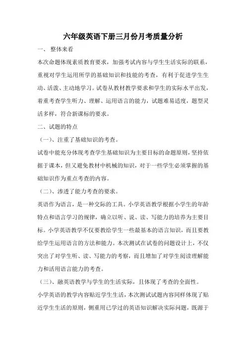 六年级英语下册三月份月考质量分析