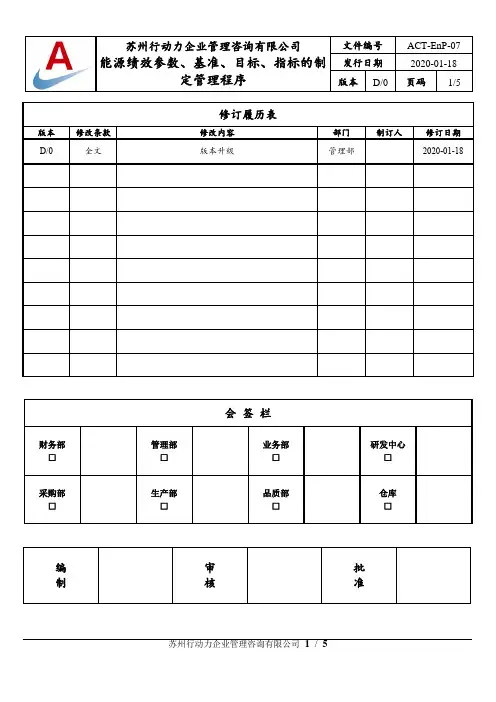 能源绩效参数、基准、目标、指标的制定管理程序
