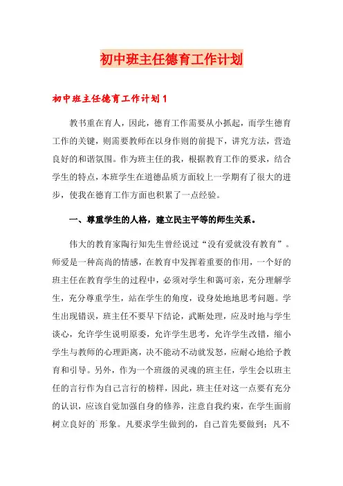 初中班主任德育工作计划