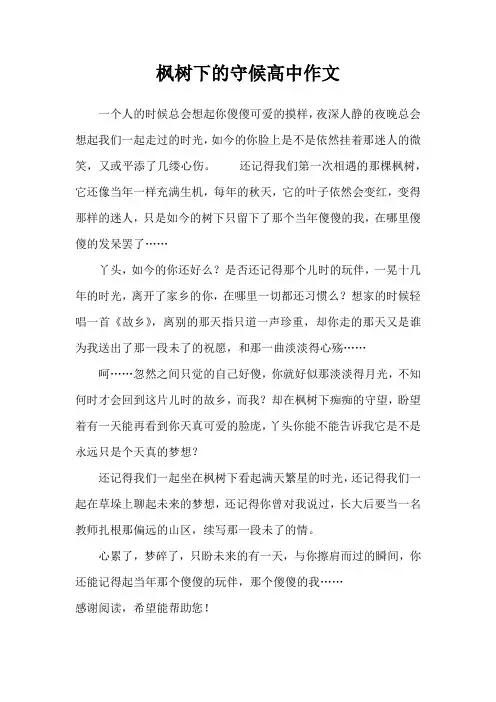枫树下的守候高中作文
