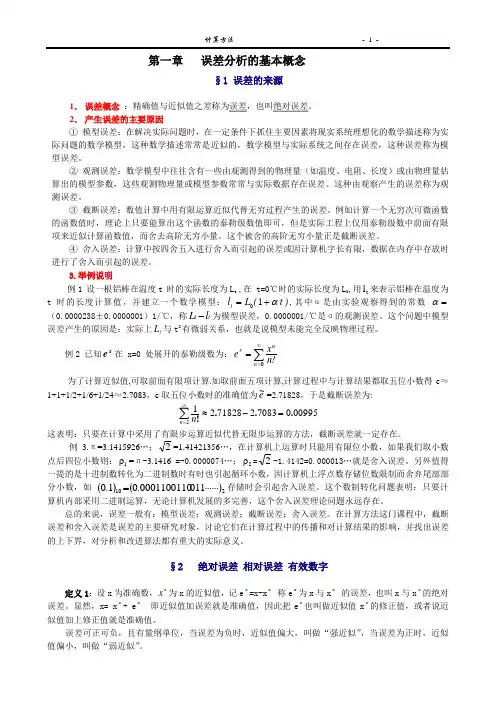 第一章误差分析的基本概念
