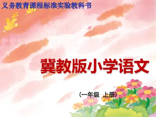冀教版一年级语文上册《小乌鸦和妈妈》课件