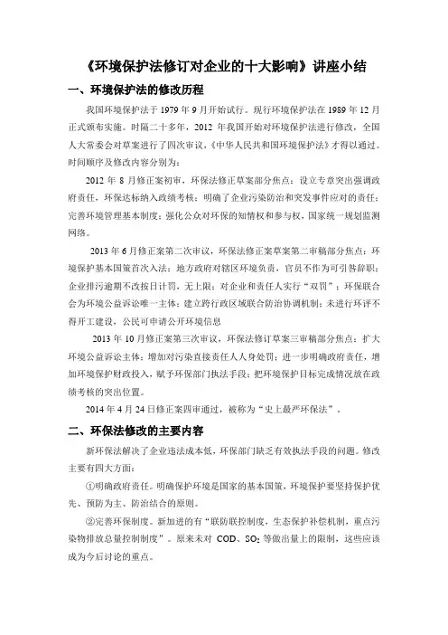 20140914环境保护法修订对企业的十大影响